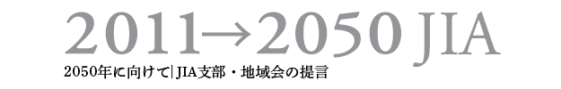 2011→2050 JIA | 支部、地域会の提言 